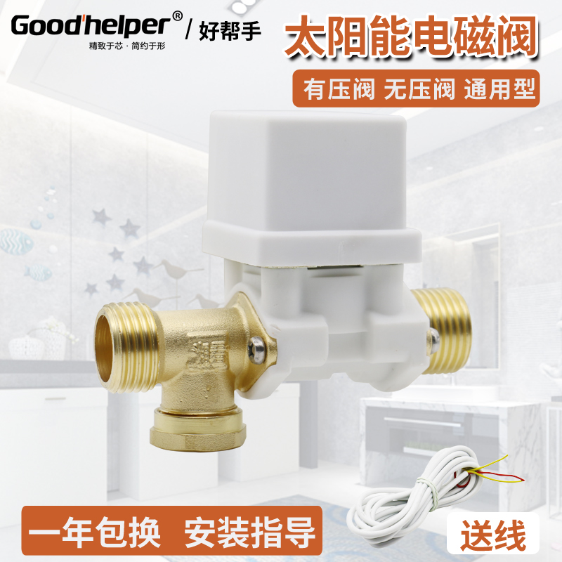 太阳能控制d器仪表热水器配件电磁阀12V4分通用型自动上水电磁阀