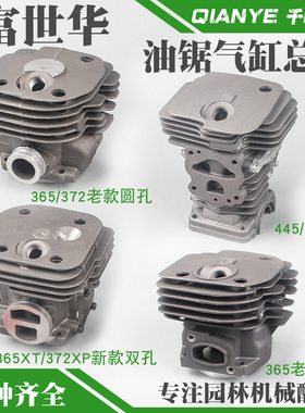 富世华365XT/372XP油锯气缸总成胡斯华纳450套R缸体缸筒活塞环配