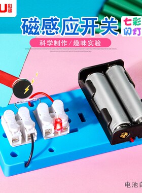 diy磁感应开关儿童科技小制作学生物理手工科学实验材料Ystem教具