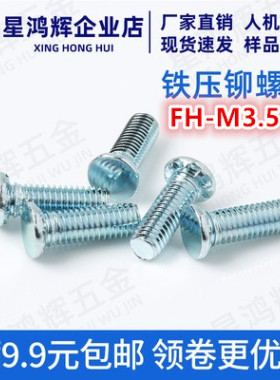 碳钢镀锌压铆螺钉压板螺钉FH-M3.5-6/8/10/12/14/15/16/18/20至35
