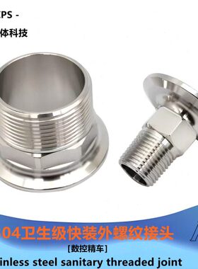 304不锈钢快装外丝接头卫生级不锈钢卡箍卡盘式外螺纹接头BSP牙
