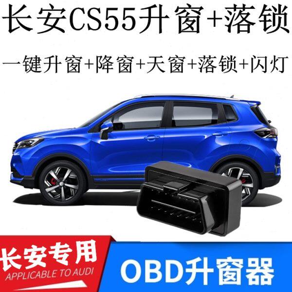 适用17-21款长安CS55PLUS一键自动关升窗器OBD改装玻璃升降落锁