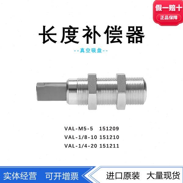 FESTO长度补偿器VAL-M5-5-1/8-10-1/4-20 151209 151210 151211