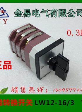 金易电气  转换开关LW12D-16/3  YH3  380V LW12-16/9.6912.3