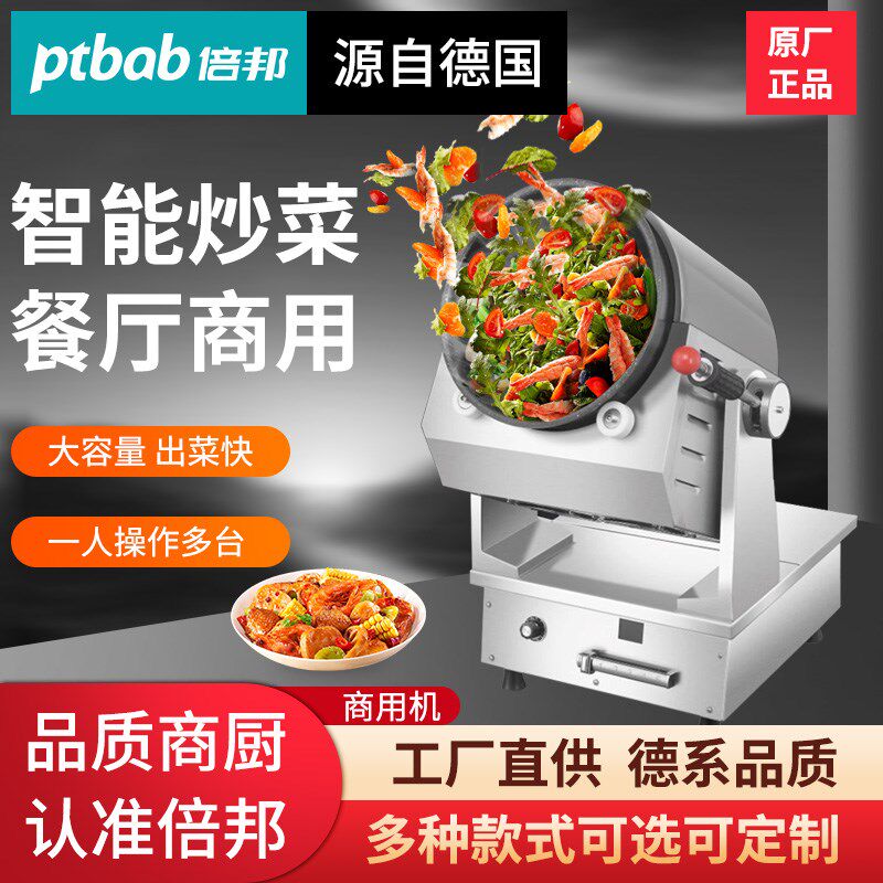 源自德国ptbab倍邦商用炒菜机厨房炒粉炒面食堂餐厅自动翻炒菜机