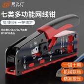 易之力网线钳水晶头压线钳超六类7类网钳多功能网线钳子专业级6类