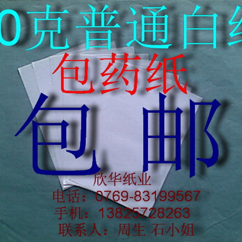 包药纸(50克普通白纸)97mAm*97mm*1万张88元包邮