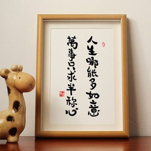 人生哪能多如意 万事只求半称心书法桌面控制情绪格言摆台件挂画