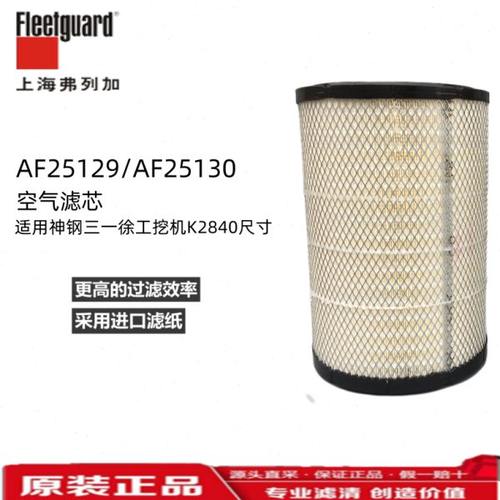 K2840上海弗列加AF25129M空气滤芯AF25130M适用神钢三一徐工挖机