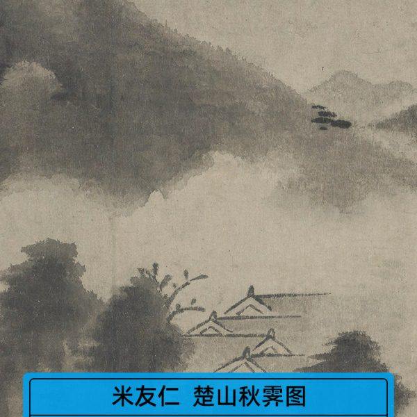 高清复刻北宋米芾米友仁楚山秋霁图国画横幅山水画长卷微喷装饰画