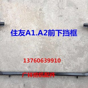 300A1 200 A2前下挡玻璃框前档框架挖掘机配件 120 挖机住友SH60