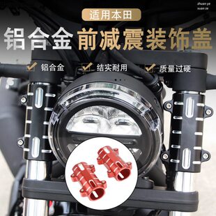 前避减震装 适用本田CM500 饰保护罩配件 F改装 CB400X 300 CM1000