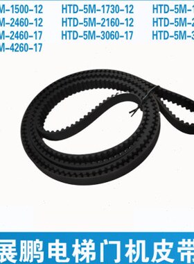 展鹏门机皮带HTD-2160-5M1730 3060 2460 36604260电梯门机同步带