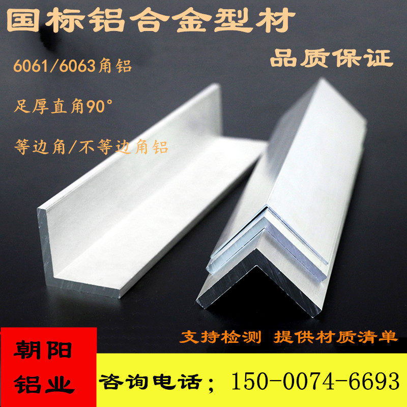 朝阳角铝L型直角包边铝条铝合金型材三角铝薄角铝6061厚角铝l铝角