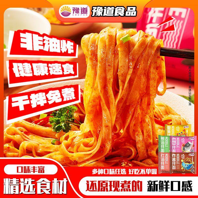 豫道拌面条袋装免煮非油炸方便速食宿舍夜宵飘香解馋葱油红油