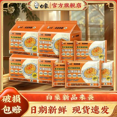 白象方便面蟹黄拌面苏式风味浓郁蟹黄酱拌面袋装方便速食官方正品