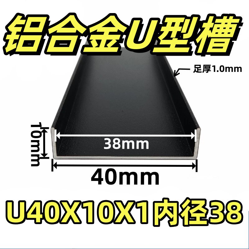 铝合金U型槽40*10*1内径38mm黑色磨砂铝型材板材包边装饰条踢脚线