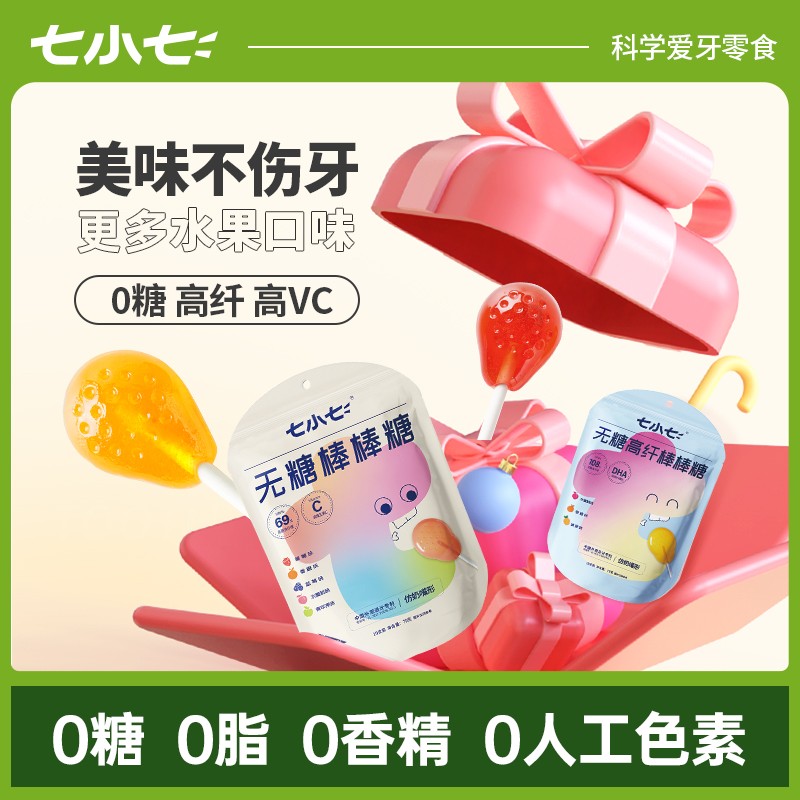 七小七无糖棒棒糖高纤高VC悦齿系列膳食纤维儿童优质糖果天然果味