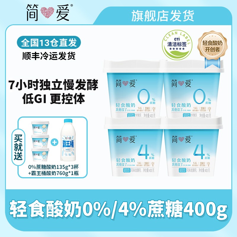 简爱低GI轻食酸奶0%/4%蔗糖400g*5+0蔗糖高钙酸奶230*3