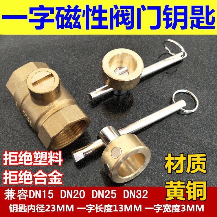 暖气阀门钥匙 一字 磁性锁闭阀开关自来水表前阀门 水表钥匙扳手