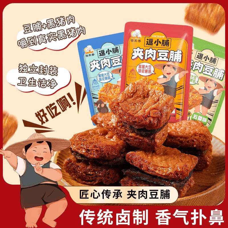 逗小脯夹肉豆脯125g袋装豆夹肉熟食肉类追剧休闲零食开袋即食食品