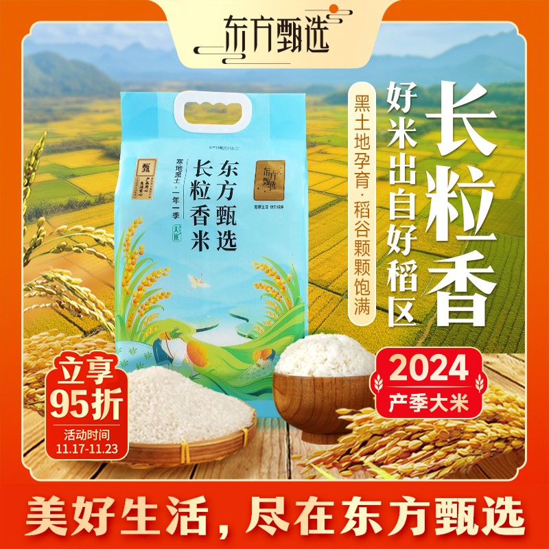 东方甄选自营长粒香米2024产季大米真空包装蒸米饭软糯煮粥家庭装