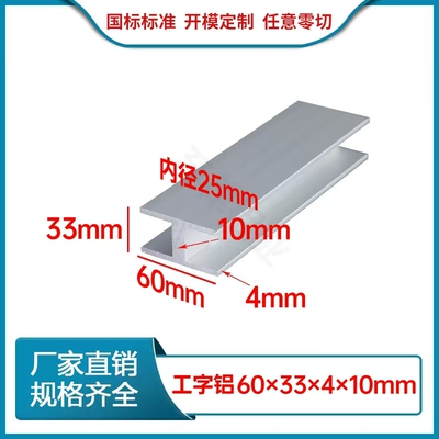 铝合金工字铝60x33x4x10mmH型铝型材33*60*4*10mm银白氧化内径25