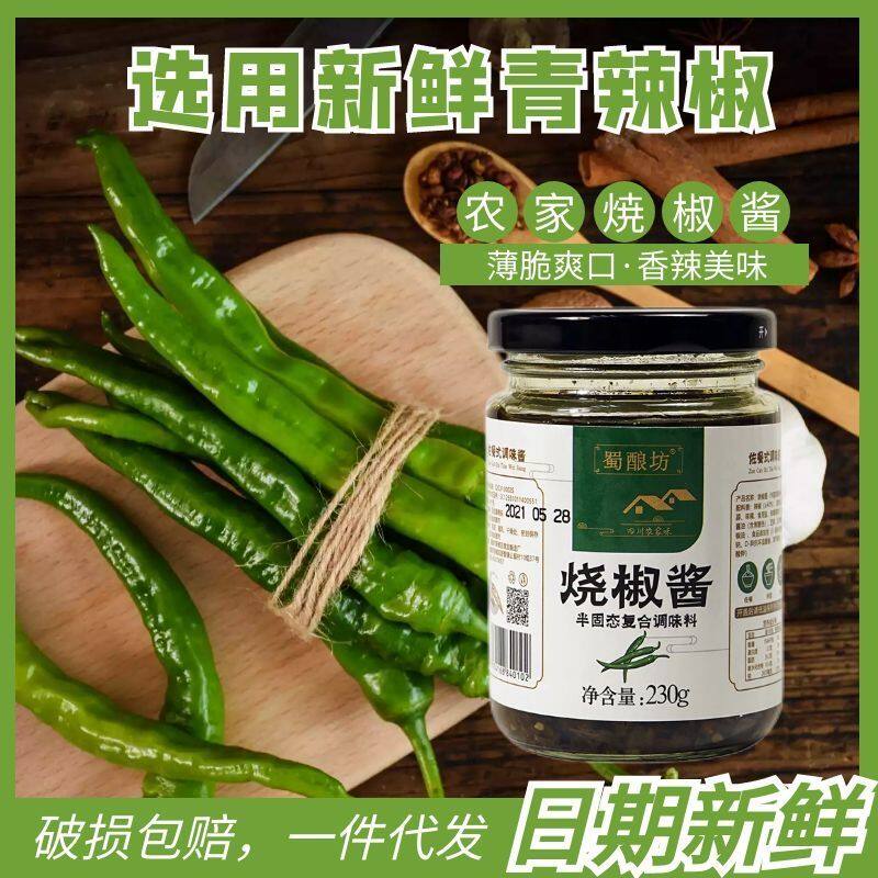 蜀酿坊烧椒酱炭烧辣椒酱农家四川青辣椒230g拌面下饭菜虎皮剁椒酱