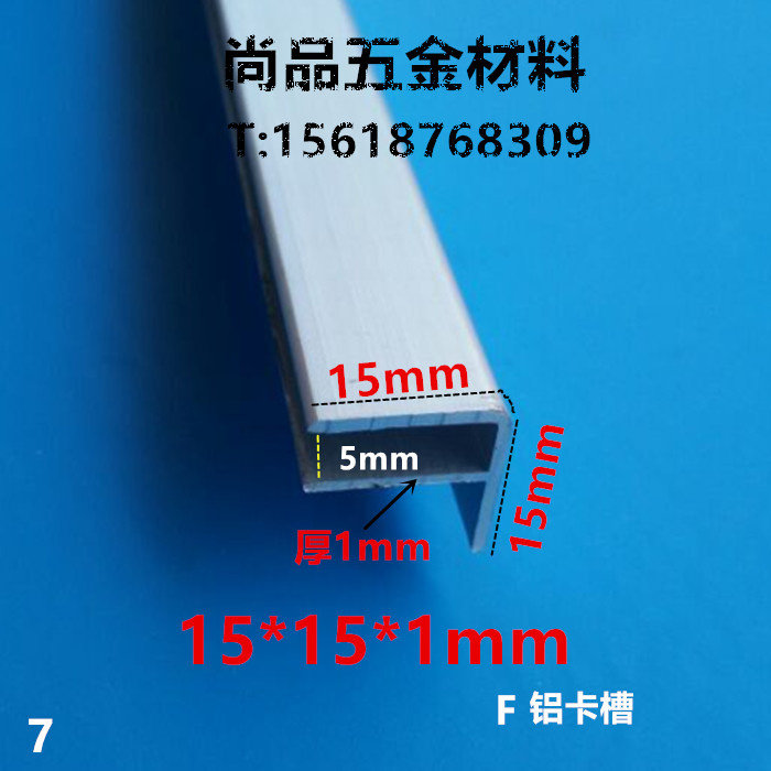 F铝 铝合金F型铝型材 卡槽 滑槽 宽15mm高15mm 槽宽5mm 1米价