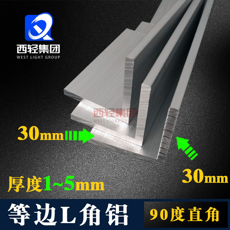 等边L型角铝30*30×1铝条2 3 4 5mm铝合金角铁90度直角铝型材铝材