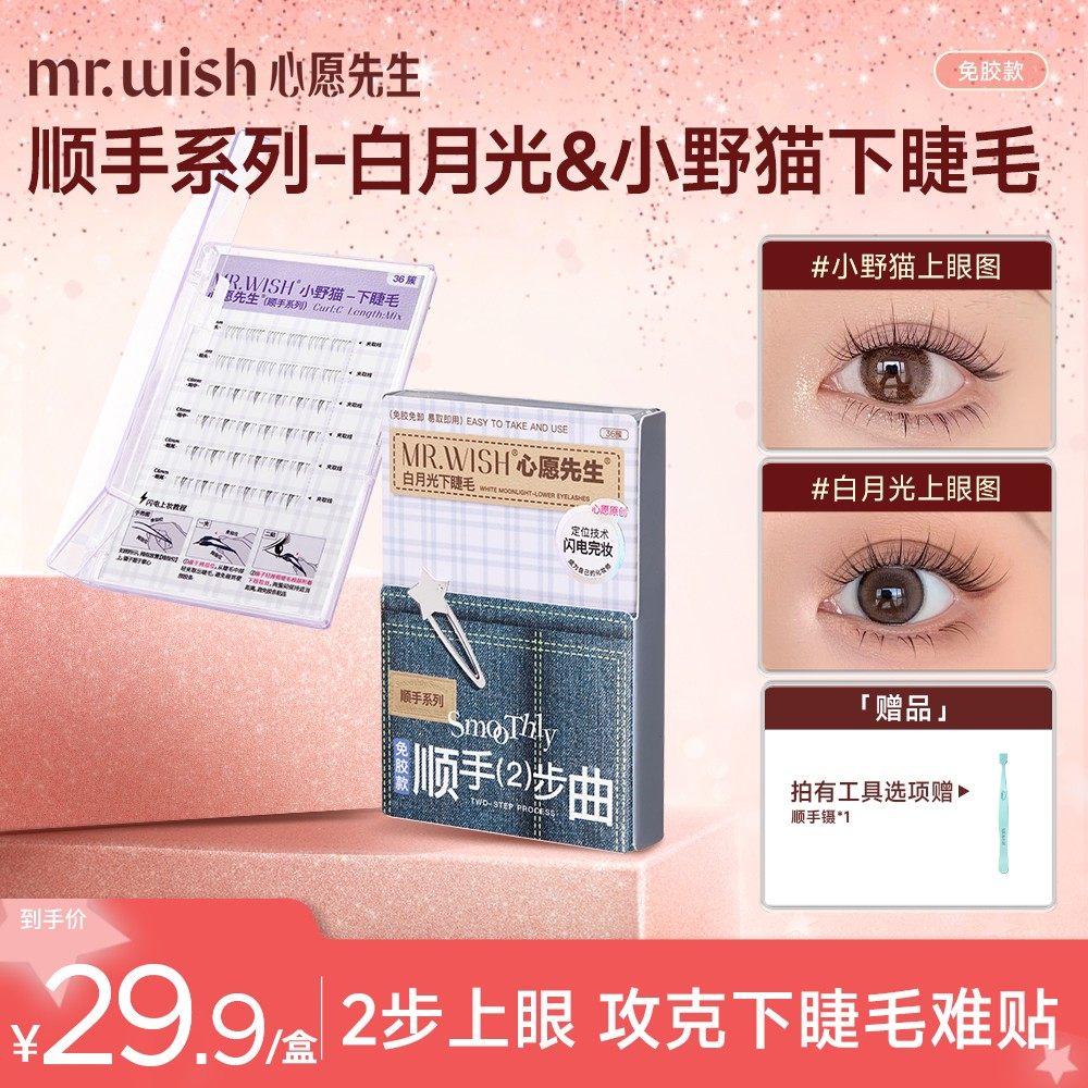 心愿先生免胶下睫毛新手推荐新款假睫毛顺手分段式轻松上妆DB