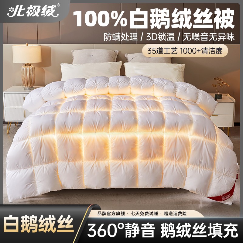 【北极绒】100% 白 鹅 绒丝被芯高档绒丝被秋冬被防螨静音轻盈蓬