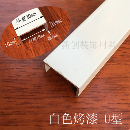 铝合金白色烤漆U型槽包边条 宽20mm高10mm隔断封边条diy铝U槽