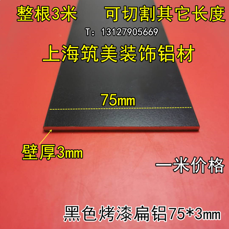 铝排黑色75*3mm铝合金扁条1米 diy铝条 铝方条扁铝黑色烤漆装饰条