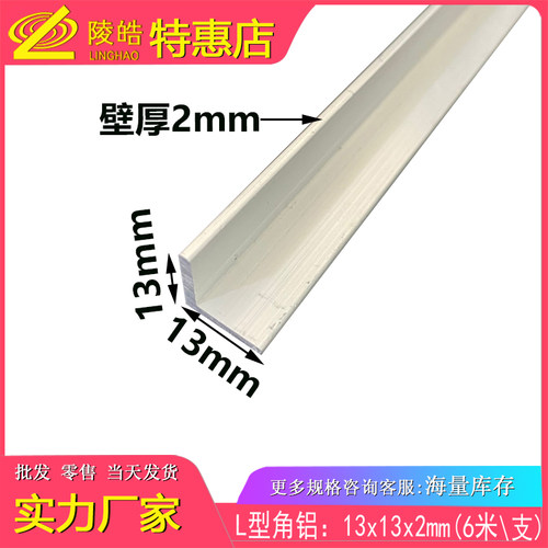 铝合金角铝13*13*2mm角铝 L型角铝13X13X2mm6063T5硬质铝角码角件