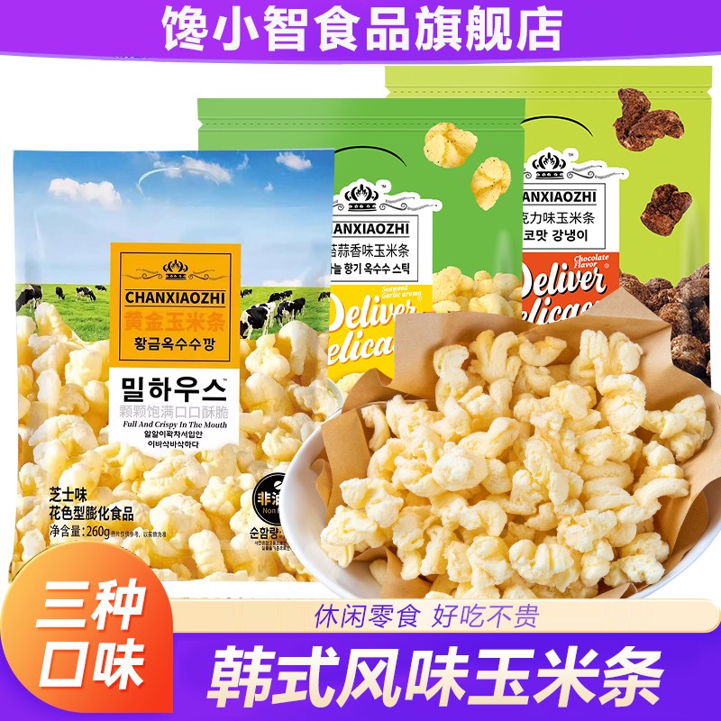 馋小智韩国风味玉米条0反式脂肪酸爆米花追剧解馋休闲零食三口味