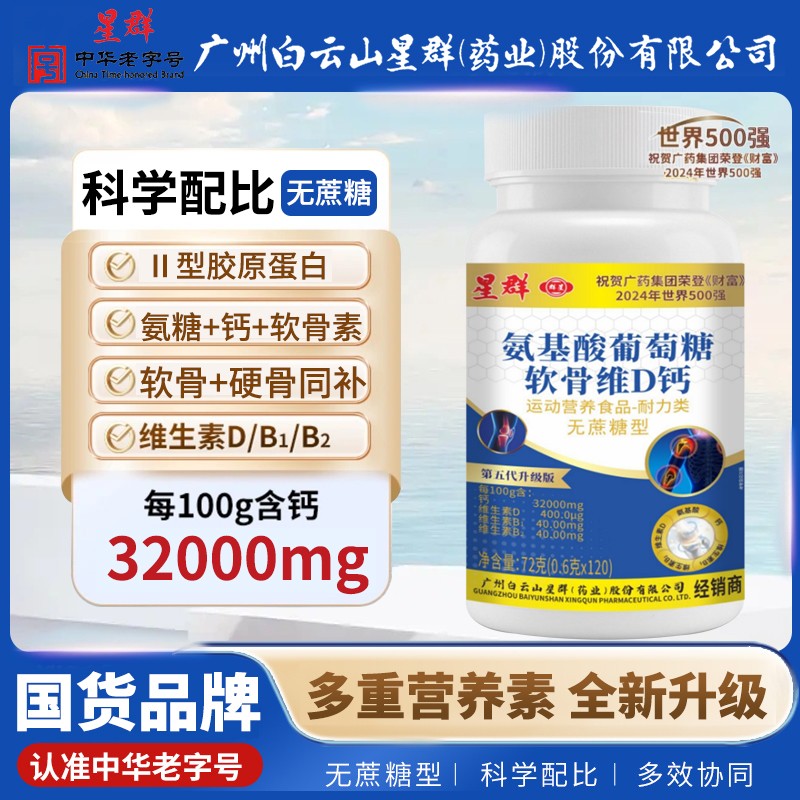 氨糖牦牛软骨素骨胶原维D钙片第五代升级款广州白云星群N