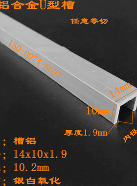 槽铝14x10x1.9内径10.2mm厚度1.9铝合金u型槽铝型材铝合金包边条