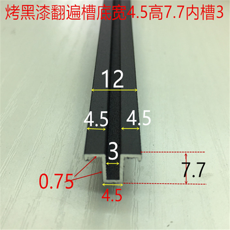 翻边槽底宽4.5内槽3高7.7烤黑漆翻遍槽3毫米翻边板材卡槽嵌缝条
