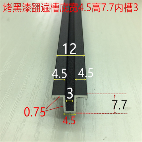 翻边槽底宽4.5内槽3高7.7烤黑漆翻遍槽3毫米翻边板材卡槽嵌缝条