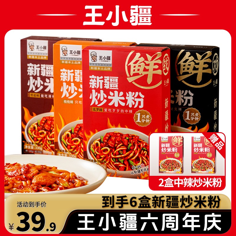 王小疆新疆炒米粉*（6盒）1分钟速煮湿粉正宗爆辣炒米粉夜宵速食