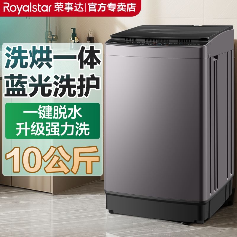 荣事达5/8/10蓝光铜线强力洗全自动洗衣机租房家用烘干脱水钢桶