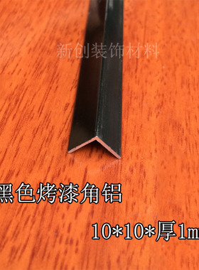 角铝黑色10x10x1mm黑色角铝 铝合金型材DIY铝型材铝包边护角铝角