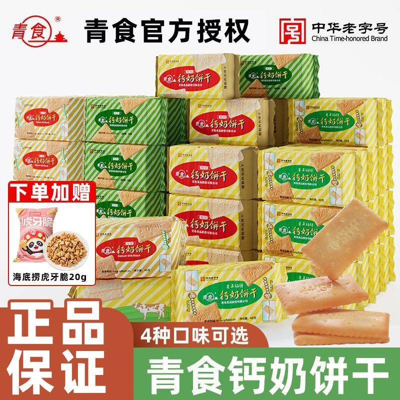 青食钙奶饼干青岛特产精制老年硒锌铁锌特制饼干儿童早餐小包装,零食/坚果/特产,韧性饼干,淘宝优惠券,粉丝福利购,淘宝优惠卷