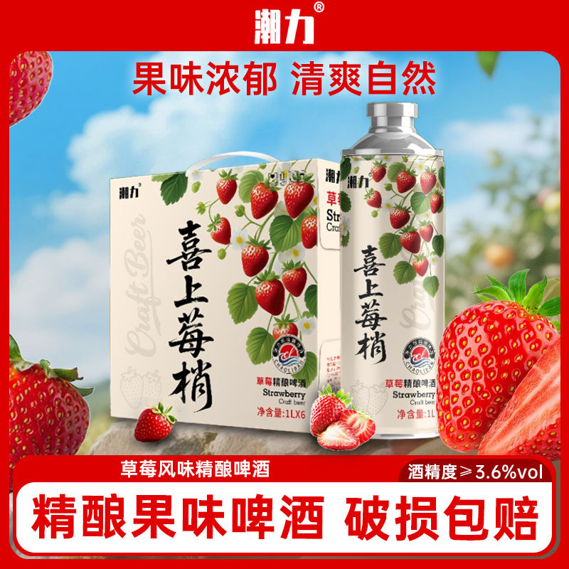 潮力喜上莓梢草莓精酿啤酒3.6度