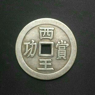 古币铜钱收藏西王赏功光背铜钱