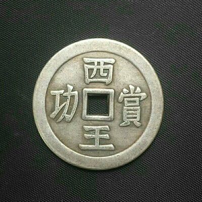 古币铜钱收藏西王赏功光背铜钱