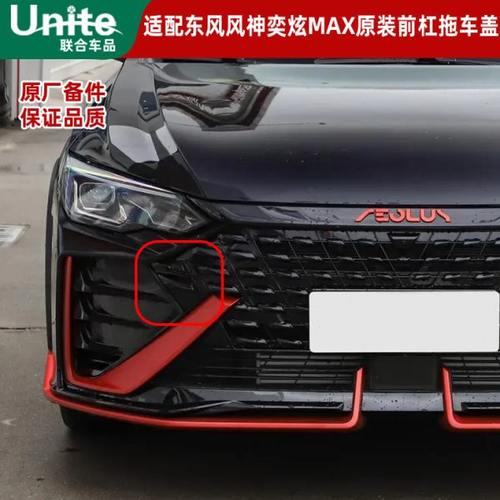 适配东风风神新奕炫MAX原装前杠拖车钩盖活门盖