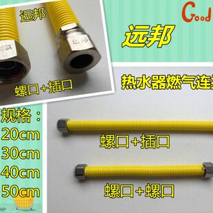 远邦燃气管304不锈钢煤气波纹气管20cm30CM热水器燃气管螺口+插口