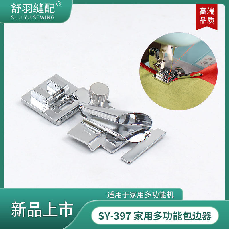舒羽SY-397新款家用多功能缝纫机包边压脚重机兄弟胜家拉筒卷边器